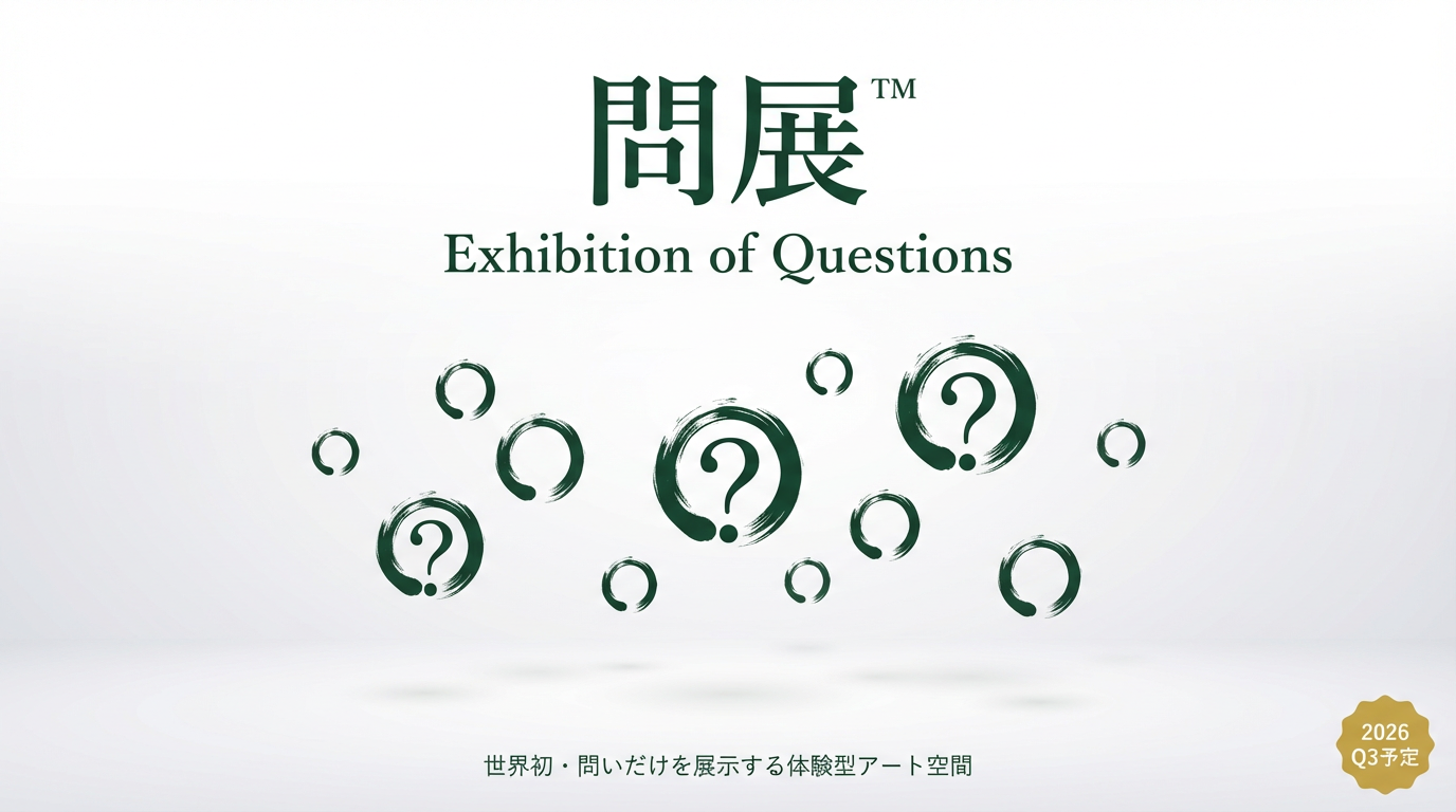 問展™ - Exhibition of Questions