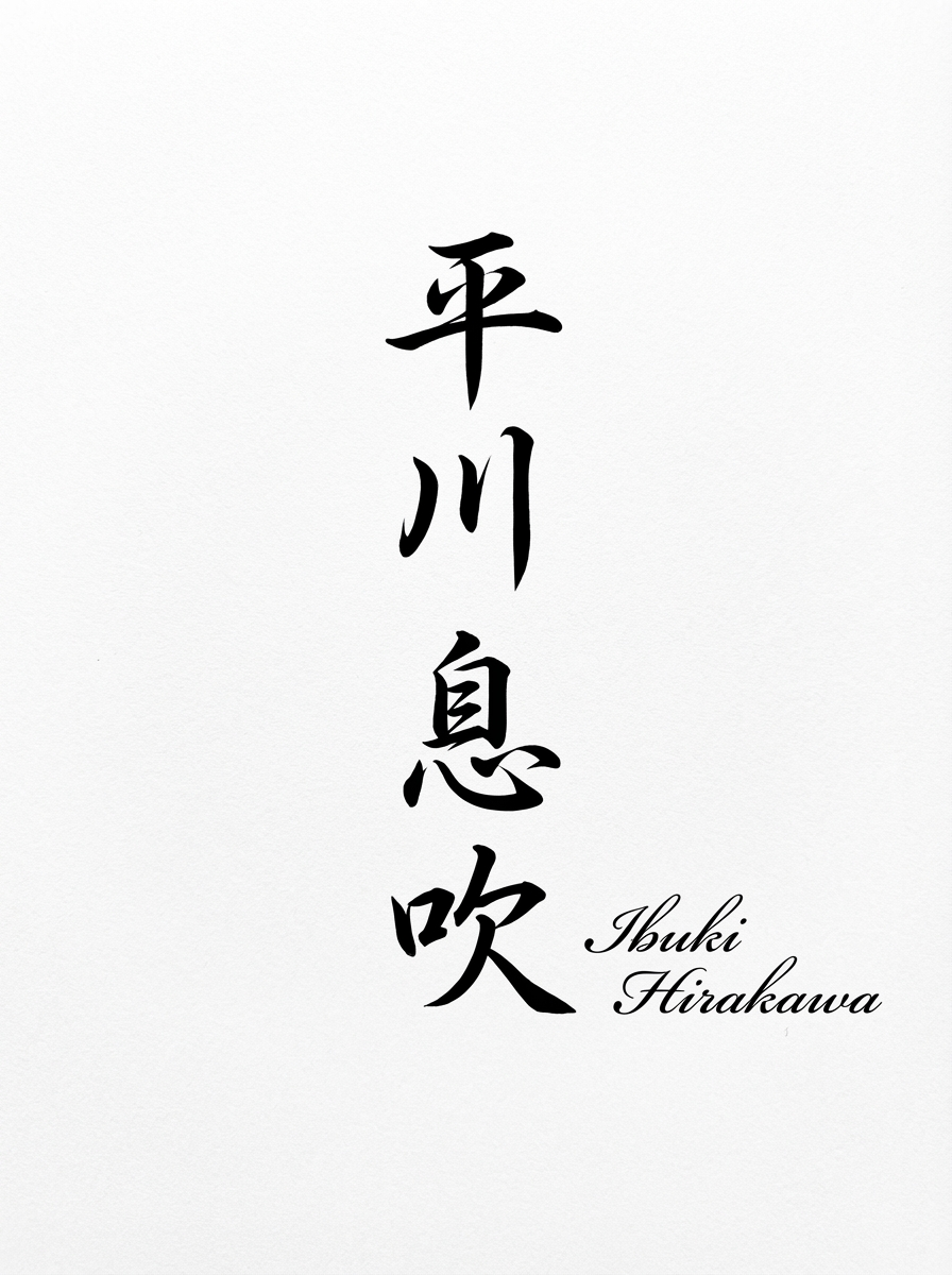 平川 息吹 Ibuki Hirakawa